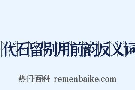 代石留别用前韵反义词是什么意思的图片